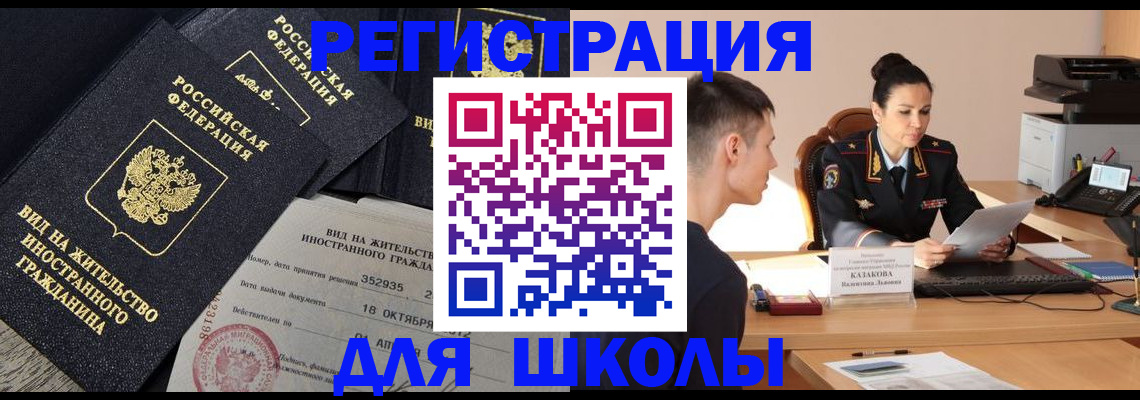 временная регистрация для школы в Усть-Катаве